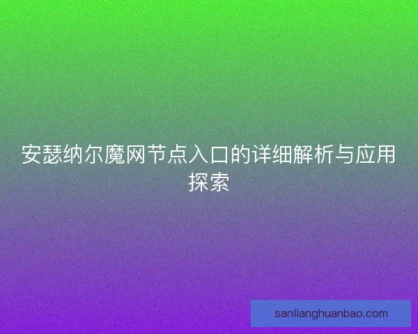 安瑟纳尔魔网节点入口的详细解析与应用探索