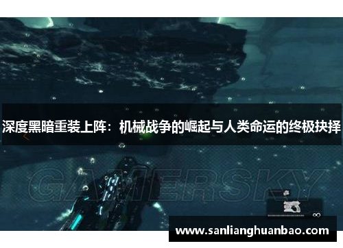 深度黑暗重装上阵：机械战争的崛起与人类命运的终极抉择