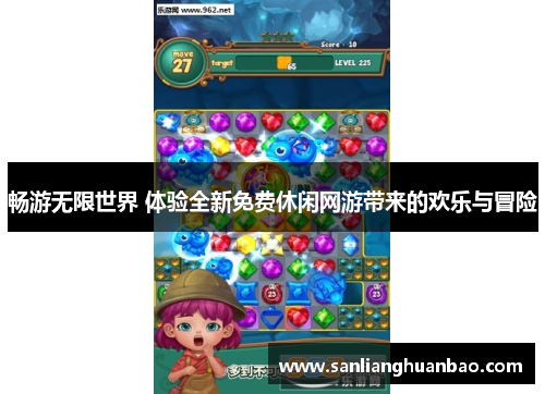 畅游无限世界 体验全新免费休闲网游带来的欢乐与冒险