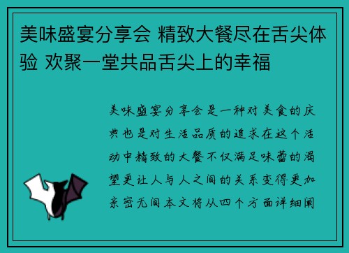 美味盛宴分享会 精致大餐尽在舌尖体验 欢聚一堂共品舌尖上的幸福