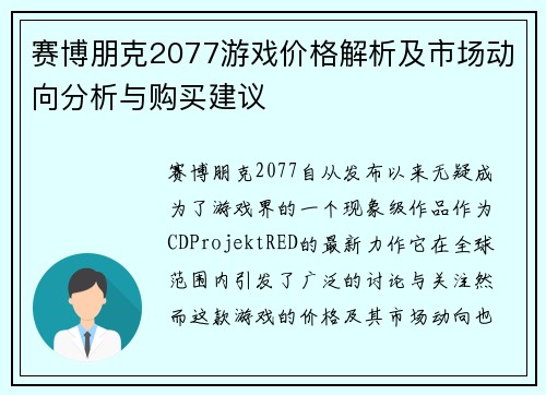 赛博朋克2077游戏价格解析及市场动向分析与购买建议