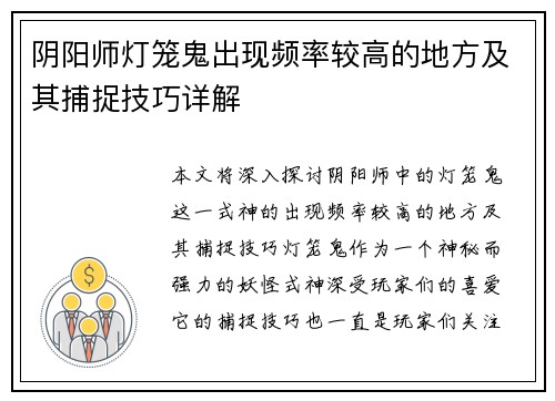 阴阳师灯笼鬼出现频率较高的地方及其捕捉技巧详解