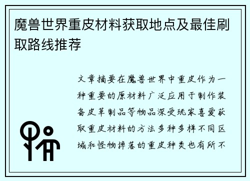 魔兽世界重皮材料获取地点及最佳刷取路线推荐