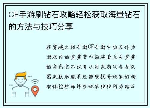 CF手游刷钻石攻略轻松获取海量钻石的方法与技巧分享