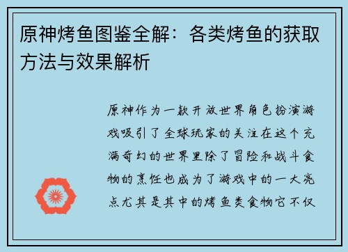 原神烤鱼图鉴全解：各类烤鱼的获取方法与效果解析