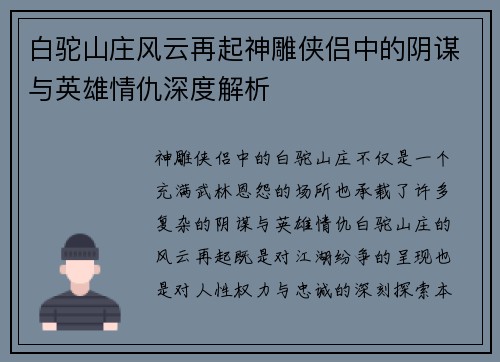 白驼山庄风云再起神雕侠侣中的阴谋与英雄情仇深度解析