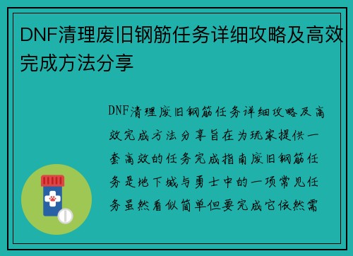 DNF清理废旧钢筋任务详细攻略及高效完成方法分享