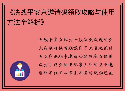 《决战平安京邀请码领取攻略与使用方法全解析》
