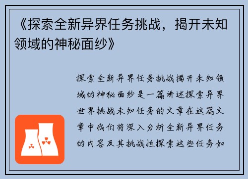 《探索全新异界任务挑战，揭开未知领域的神秘面纱》