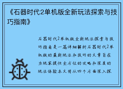 《石器时代2单机版全新玩法探索与技巧指南》