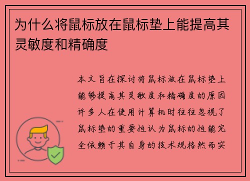 为什么将鼠标放在鼠标垫上能提高其灵敏度和精确度