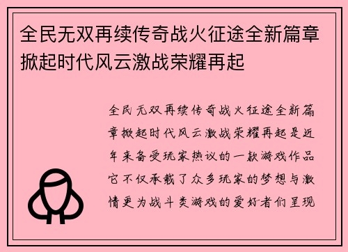 全民无双再续传奇战火征途全新篇章掀起时代风云激战荣耀再起