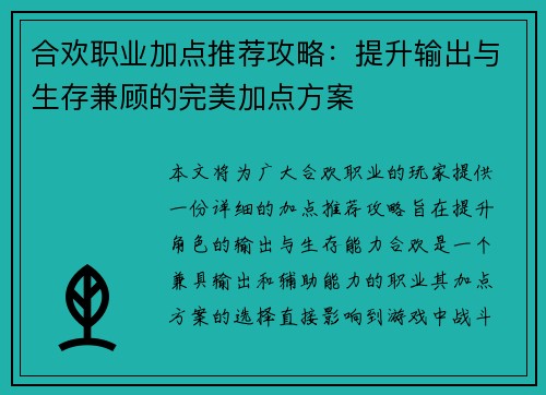 合欢职业加点推荐攻略：提升输出与生存兼顾的完美加点方案