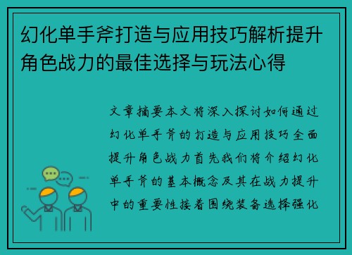 幻化单手斧打造与应用技巧解析提升角色战力的最佳选择与玩法心得