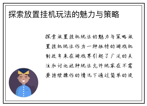探索放置挂机玩法的魅力与策略
