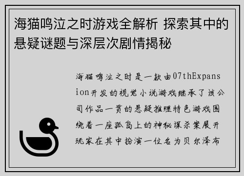 海猫鸣泣之时游戏全解析 探索其中的悬疑谜题与深层次剧情揭秘