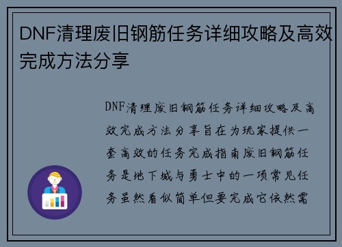 DNF清理废旧钢筋任务详细攻略及高效完成方法分享