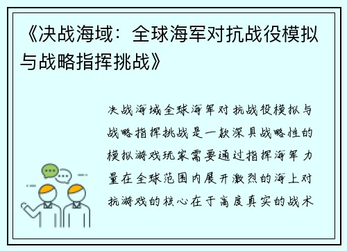 《决战海域：全球海军对抗战役模拟与战略指挥挑战》