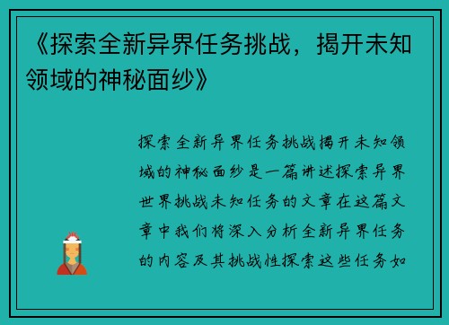 《探索全新异界任务挑战，揭开未知领域的神秘面纱》
