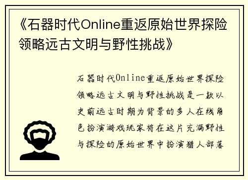 《石器时代Online重返原始世界探险 领略远古文明与野性挑战》