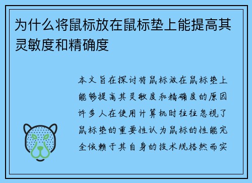 为什么将鼠标放在鼠标垫上能提高其灵敏度和精确度