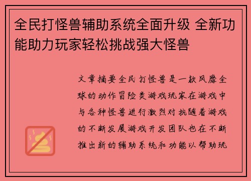 全民打怪兽辅助系统全面升级 全新功能助力玩家轻松挑战强大怪兽