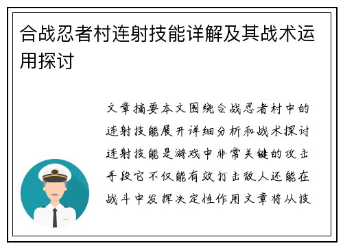 合战忍者村连射技能详解及其战术运用探讨