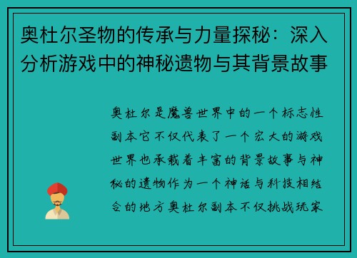 奥杜尔圣物的传承与力量探秘：深入分析游戏中的神秘遗物与其背景故事