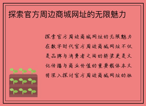 探索官方周边商城网址的无限魅力