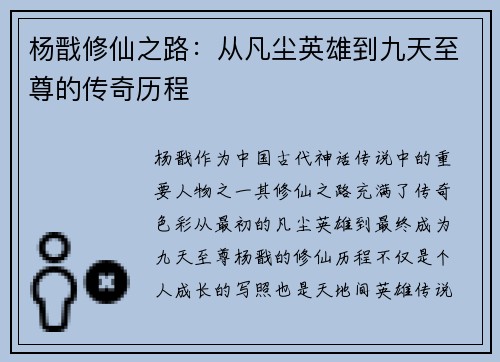 杨戬修仙之路：从凡尘英雄到九天至尊的传奇历程