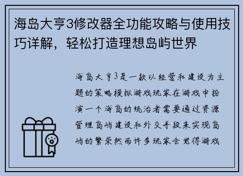 海岛大亨3修改器全功能攻略与使用技巧详解，轻松打造理想岛屿世界