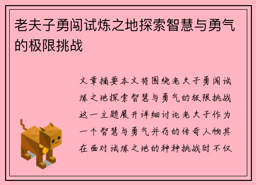 老夫子勇闯试炼之地探索智慧与勇气的极限挑战
