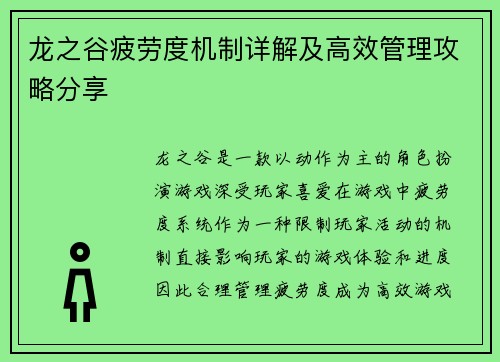 龙之谷疲劳度机制详解及高效管理攻略分享