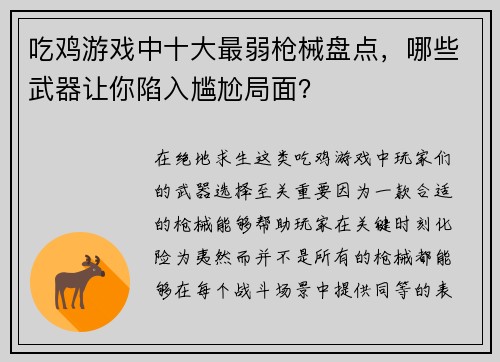 吃鸡游戏中十大最弱枪械盘点，哪些武器让你陷入尴尬局面？