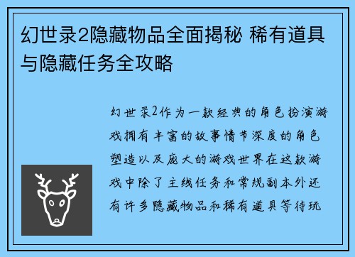 幻世录2隐藏物品全面揭秘 稀有道具与隐藏任务全攻略