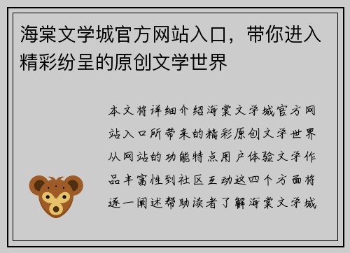 海棠文学城官方网站入口，带你进入精彩纷呈的原创文学世界