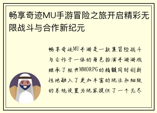 畅享奇迹MU手游冒险之旅开启精彩无限战斗与合作新纪元