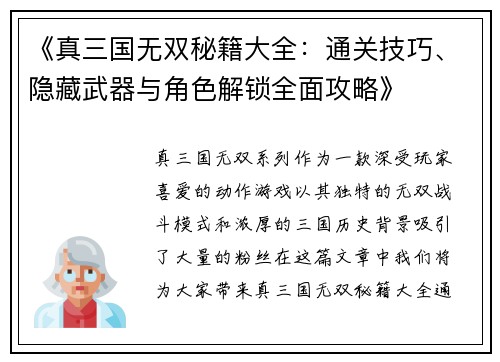 《真三国无双秘籍大全：通关技巧、隐藏武器与角色解锁全面攻略》