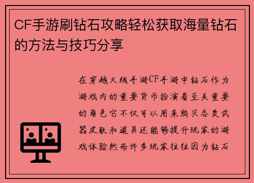 CF手游刷钻石攻略轻松获取海量钻石的方法与技巧分享