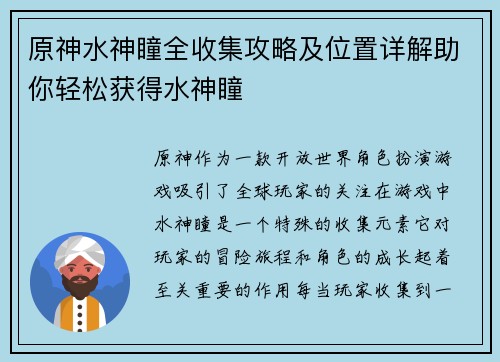 原神水神瞳全收集攻略及位置详解助你轻松获得水神瞳