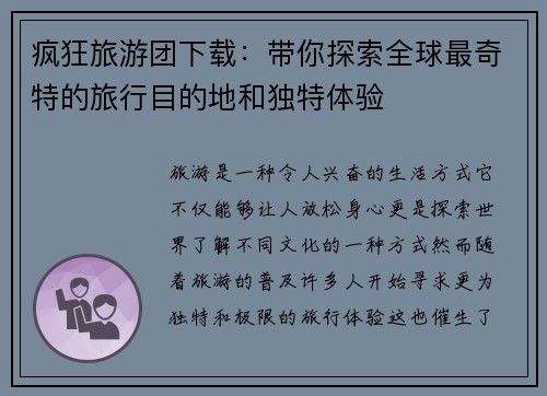 疯狂旅游团下载：带你探索全球最奇特的旅行目的地和独特体验