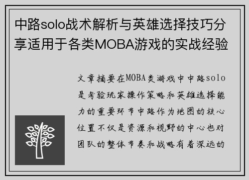 中路solo战术解析与英雄选择技巧分享适用于各类MOBA游戏的实战经验