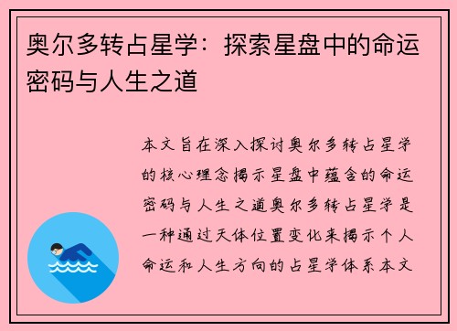 奥尔多转占星学：探索星盘中的命运密码与人生之道