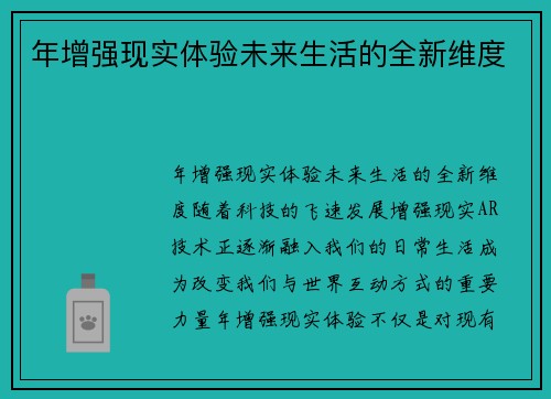 年增强现实体验未来生活的全新维度