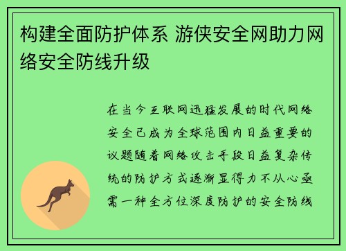 构建全面防护体系 游侠安全网助力网络安全防线升级