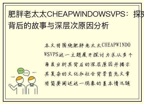 肥胖老太太CHEAPWINDOWSVPS：探究其背后的故事与深层次原因分析