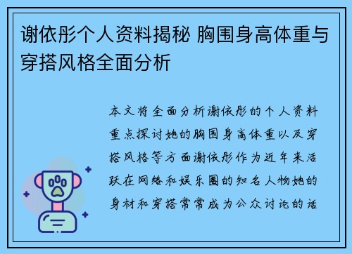 谢依彤个人资料揭秘 胸围身高体重与穿搭风格全面分析