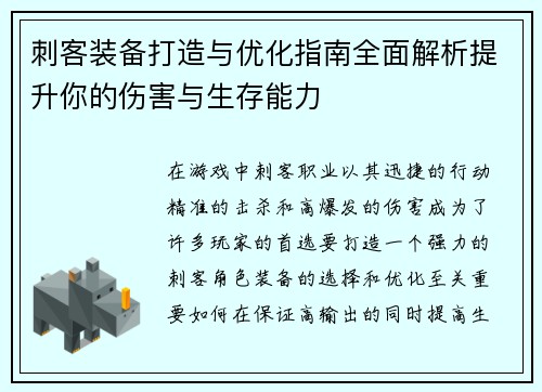 刺客装备打造与优化指南全面解析提升你的伤害与生存能力