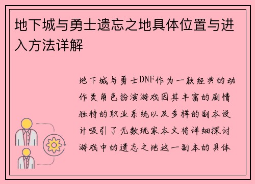 地下城与勇士遗忘之地具体位置与进入方法详解