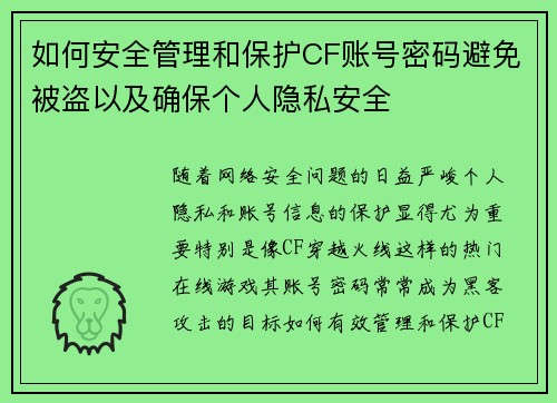 如何安全管理和保护CF账号密码避免被盗以及确保个人隐私安全